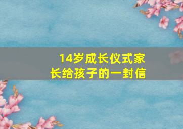 14岁成长仪式家长给孩子的一封信