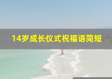 14岁成长仪式祝福语简短