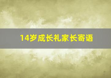 14岁成长礼家长寄语