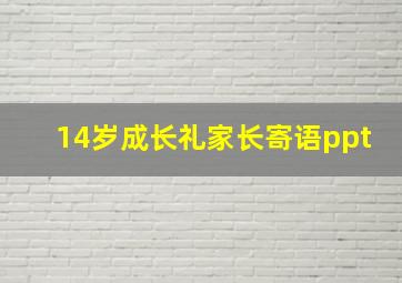 14岁成长礼家长寄语ppt