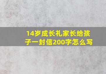 14岁成长礼家长给孩子一封信200字怎么写