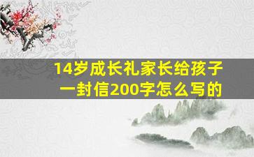 14岁成长礼家长给孩子一封信200字怎么写的