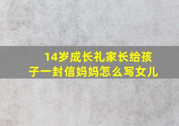 14岁成长礼家长给孩子一封信妈妈怎么写女儿