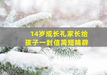 14岁成长礼家长给孩子一封信简短精辟