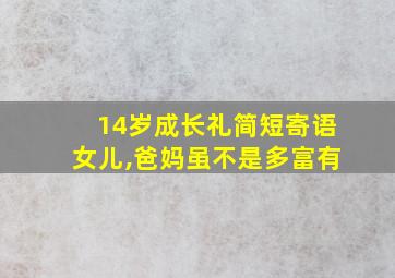 14岁成长礼简短寄语女儿,爸妈虽不是多富有