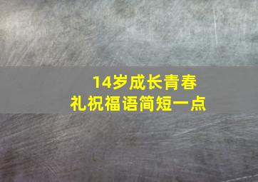 14岁成长青春礼祝福语简短一点