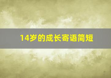 14岁的成长寄语简短