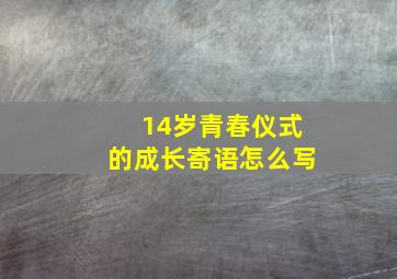 14岁青春仪式的成长寄语怎么写