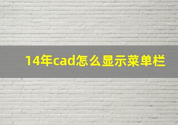 14年cad怎么显示菜单栏