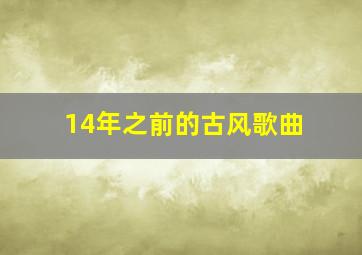 14年之前的古风歌曲