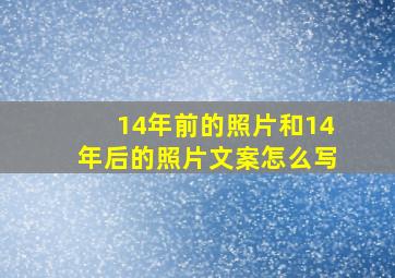 14年前的照片和14年后的照片文案怎么写