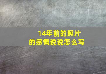 14年前的照片的感慨说说怎么写