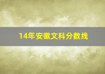 14年安徽文科分数线