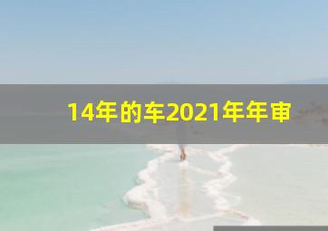 14年的车2021年年审