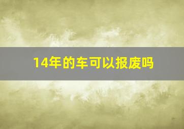 14年的车可以报废吗