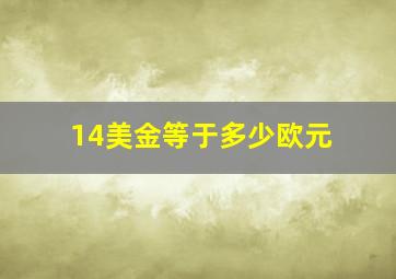 14美金等于多少欧元