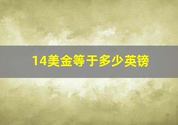 14美金等于多少英镑