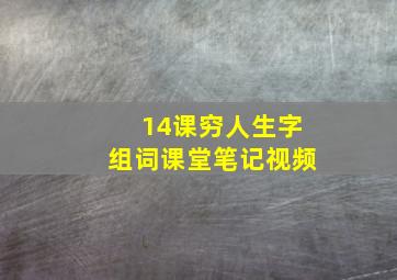 14课穷人生字组词课堂笔记视频