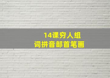 14课穷人组词拼音部首笔画