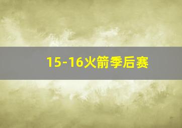 15-16火箭季后赛