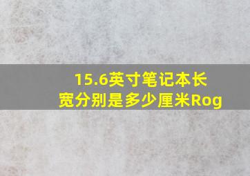 15.6英寸笔记本长宽分别是多少厘米Rog