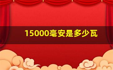 15000毫安是多少瓦