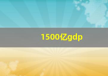 1500亿gdp