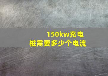 150kw充电桩需要多少个电流