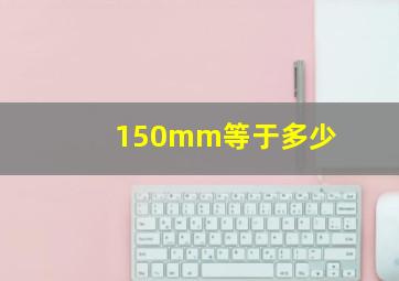 150mm等于多少