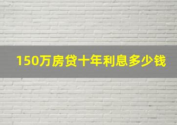 150万房贷十年利息多少钱