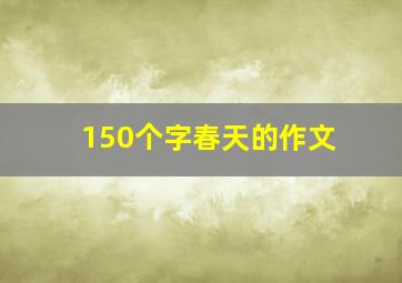 150个字春天的作文