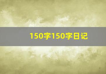 150字150字日记