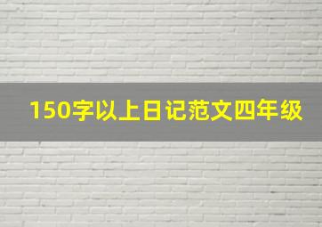 150字以上日记范文四年级