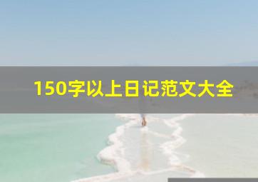 150字以上日记范文大全