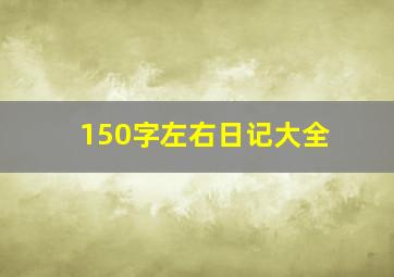 150字左右日记大全