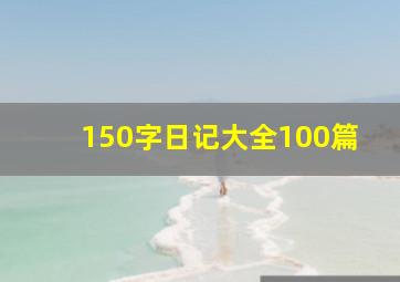 150字日记大全100篇