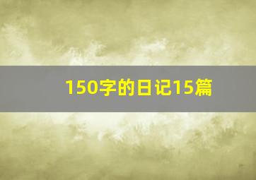 150字的日记15篇