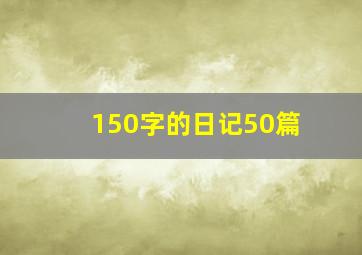 150字的日记50篇