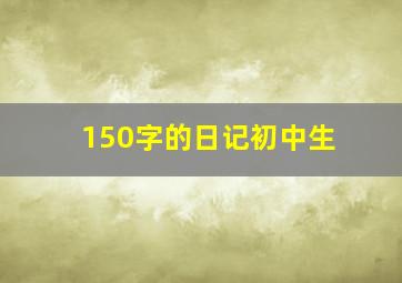 150字的日记初中生