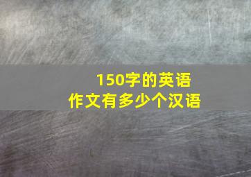 150字的英语作文有多少个汉语