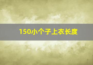 150小个子上衣长度