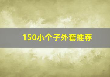 150小个子外套推荐