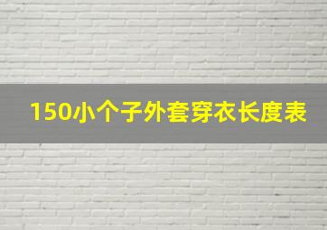 150小个子外套穿衣长度表