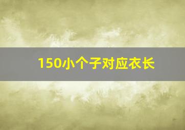 150小个子对应衣长