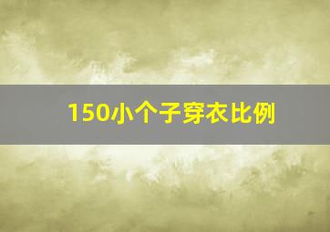 150小个子穿衣比例