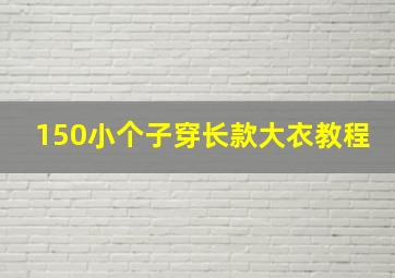 150小个子穿长款大衣教程