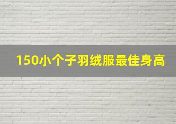 150小个子羽绒服最佳身高