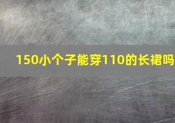 150小个子能穿110的长裙吗