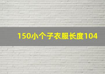 150小个子衣服长度104