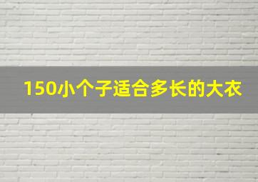 150小个子适合多长的大衣